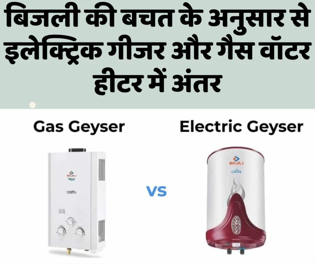 बिजली की बचत के अनुसार से इलेक्ट्रिक गीजर और गैस वॉटर हीटर में अंतर | Difference between electric geyser and gas water heater