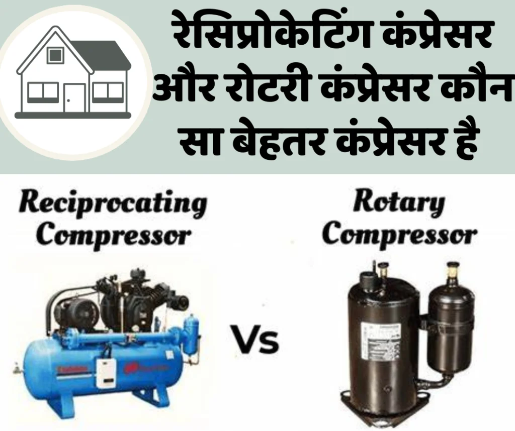 रेसिप्रोकेटिंग कंप्रेसर और रोटरी कंप्रेसर कौन सा बेहतर कंप्रेसर है | Differences Between Rotary and Reciprocating Compressors