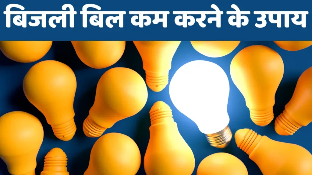 बिजली बिल कम करने के उपाय | Reduce the Electricity Bill