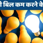 बिजली बिल कम करने के उपाय | Reduce the Electricity Bill