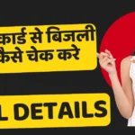आधार कार्ड से बिजली बिल कैसे चेक करें | How to Check Electricity Bill with Aadhaar Card