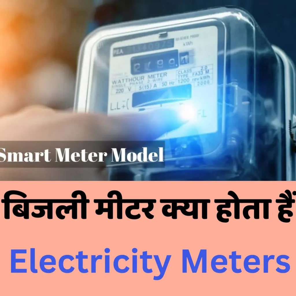 बिजली मीटर क्या होता हैं | Electricity Meters