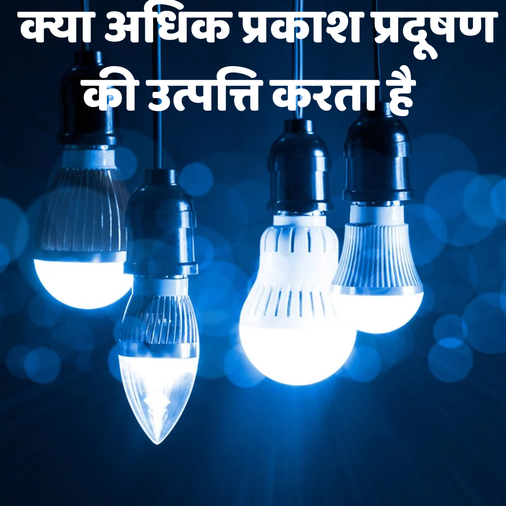  क्या अधिक प्रकाश प्रदूषण की उत्पत्ति करता है |Cause Lighter Pollution