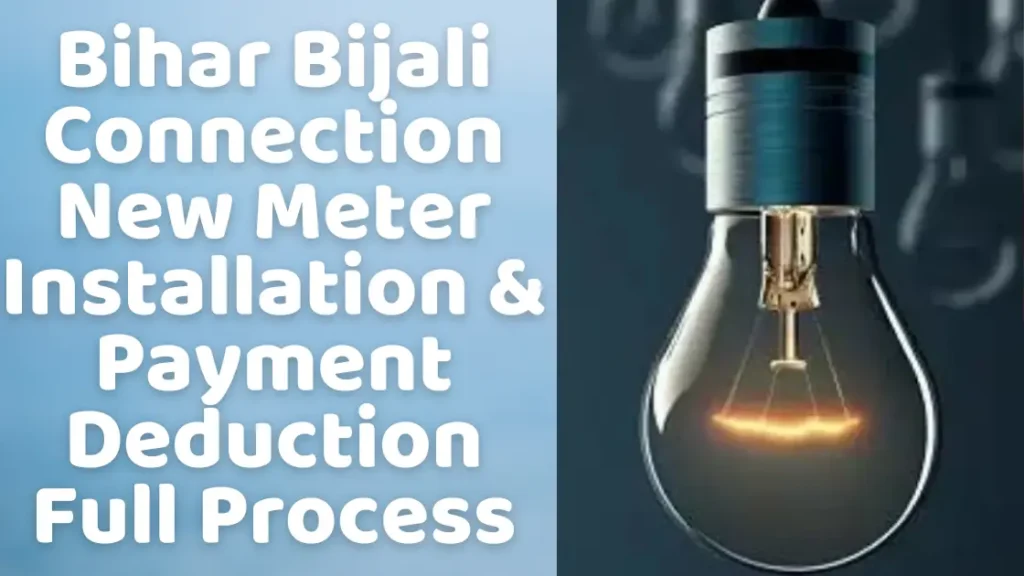 Bihar Bijali Connection New Meter Installation & Payment Deduction Full Process | बिहार बिजली कनेक्शन नए मीटर स्थापना और भुगतान कटौती की पूरी प्रक्रिया