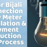 Bihar Bijali Connection New Meter Installation & Payment Deduction Full Process | बिहार बिजली कनेक्शन नए मीटर स्थापना और भुगतान कटौती की पूरी प्रक्रिया