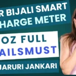 Smart Meter Recharge After Light Details |बिजली स्मार्ट मीटर को रिचार्ज करने के बाद लाइट न जले तो क्या करे