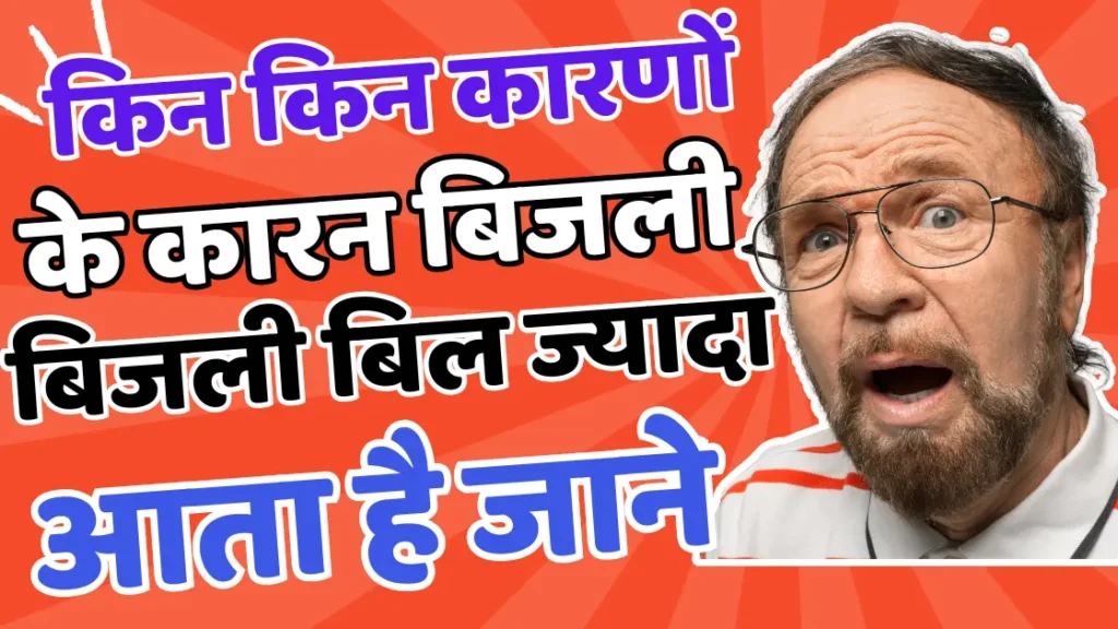 बिजली बिल ज्यादा आने के क्या क्या कारण होते है | Why Bijali Bill Came Extra Know