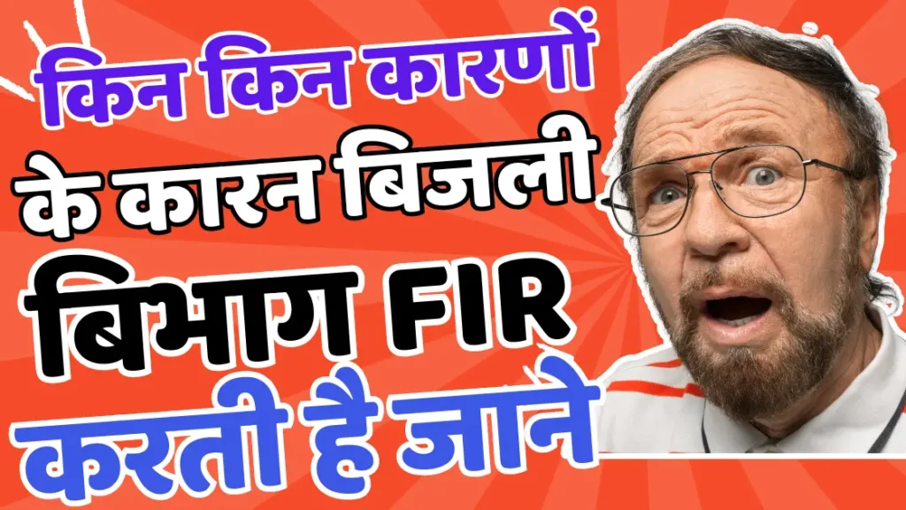 Bijali Bibhag Fir Reason and Fir After Process Full Details | बिजली विभाग की FIR कारन और उसके बाद की प्रक्रिया के पूर्ण विवरण