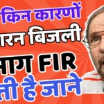 Bijali Bibhag Fir Reason and Fir After Process Full Details | बिजली विभाग की FIR कारन और उसके बाद की प्रक्रिया के पूर्ण विवरण