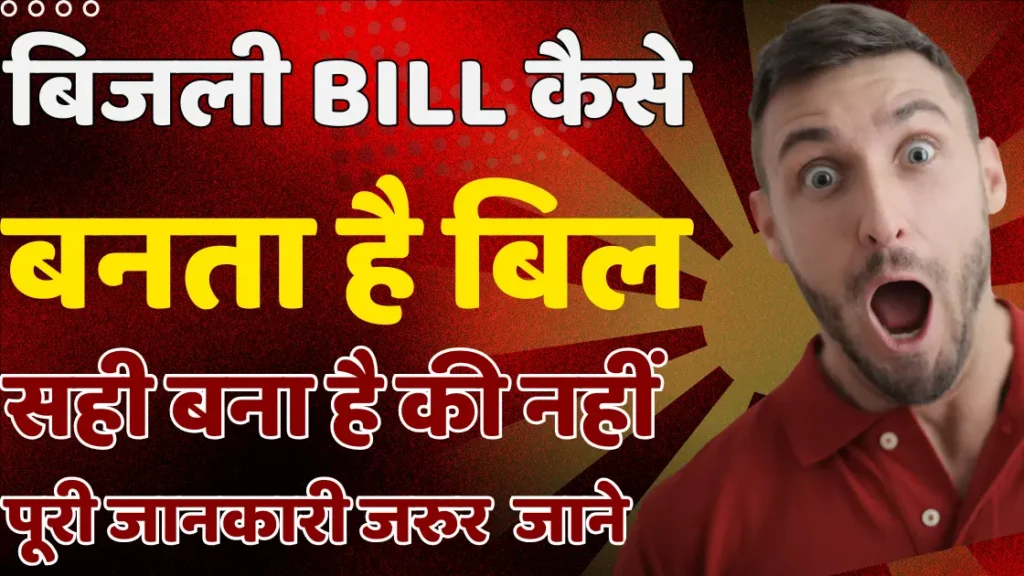 बिजली बिल कैसे बना है सही बना है की नहीं कैसे पता करें | Bijali Bill Making A To Z Full Details 2025
