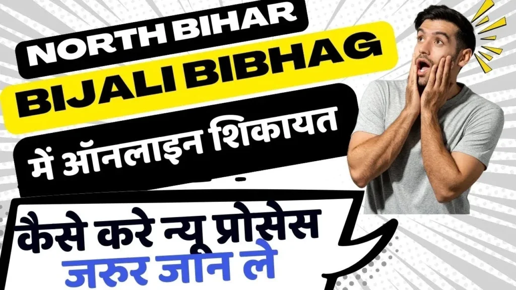 नार्थ बिहार बिजली बिभाग में ऑनलाइन शिकायत कैसे करें | Online Complain in North Bihar Bijali Bibhag New