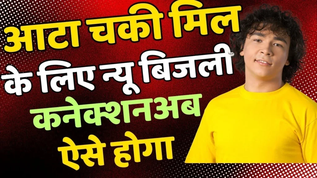 आटा चकी मिल बिजली कनेक्शन ऑनलाइन कैसे ले | How to Take Bijali Connection for Ata Chaki Mill New 2025