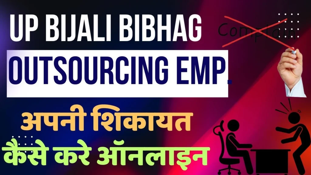 UP बिजली विभाग के कर्मी अपनी शिकायत ऑनलाइन कैसे करें | How to Complain Online Up Bijali Bibhag Emp