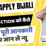 न्यू ऑनलाइन बिजली कनेक्शन आवेदन को कैसे रद्द करें | How to Cancel New Bijali Apply