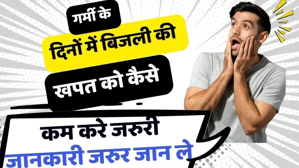 गर्मी के मौसम में बिजली की खपत को कैसे कम करें | How to Control Bijali Consumption in Summer Season