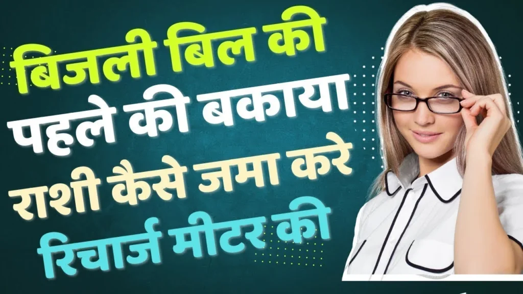 बिजली स्मार्ट मीटर की पहले की बकाया राशी कैसे जमा करें | How to Be Paid Previous Balance of Smart Meter