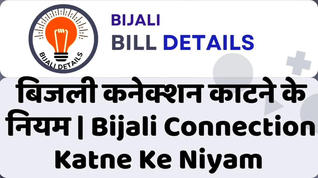 बिजली कनेक्शन काटने के नियम | Bijali Connection Katne Ke Niyam