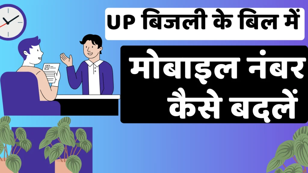 बिजली के बिल में मोबाइल नंबर कैसे बदलें | How to Change Mobile Number in Electricity Bill
