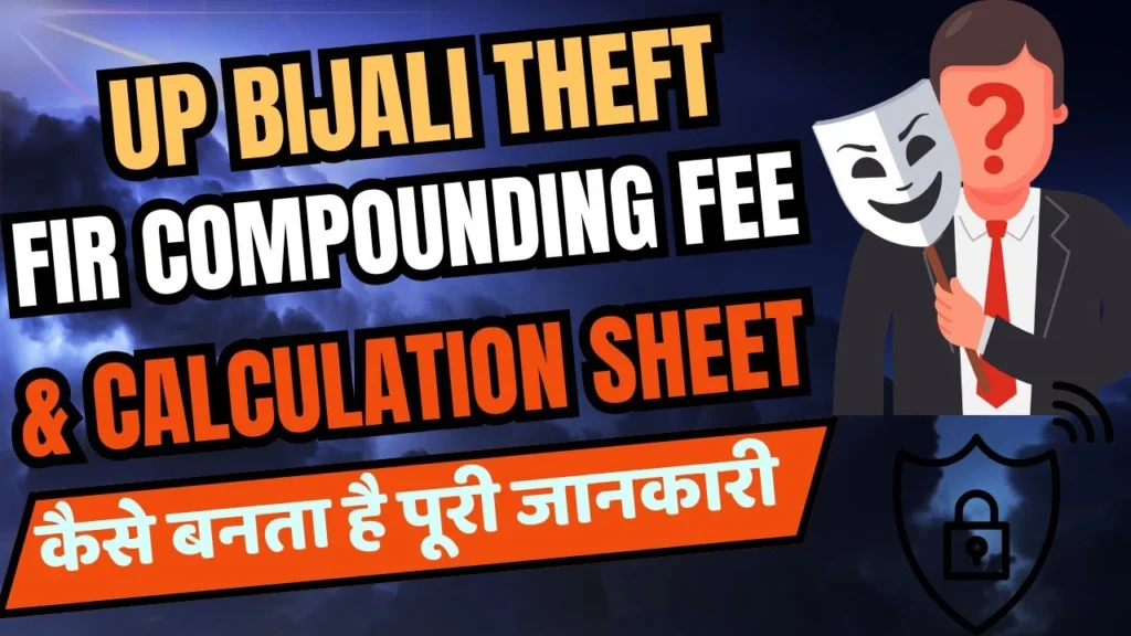 UP बिजली चोरी fir कोम्पौन्डिंग फी कितनी लगती है | UP Bijali Fir Compounding & Calculation Details 25