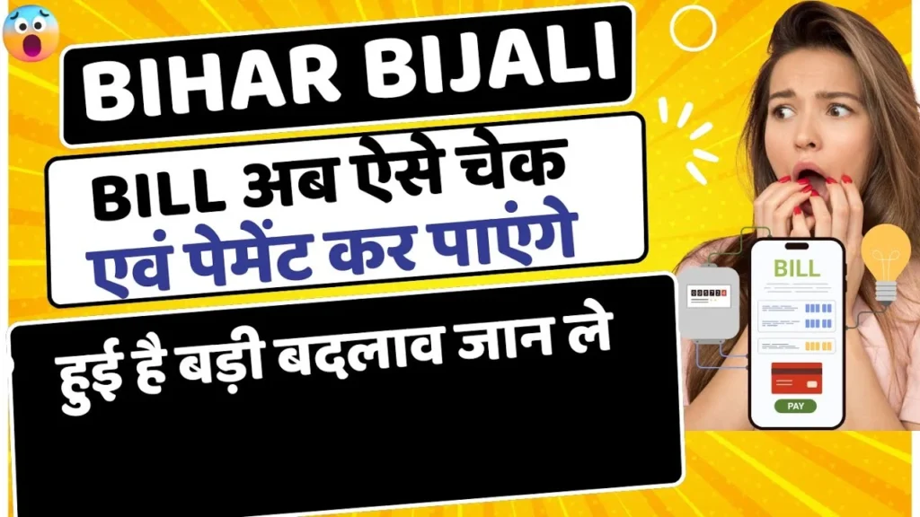 Bihar Bijali Bibhag Bill Check & Payment New Website Launched