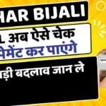 Bihar Bijali Bibhag Bill Check & Payment New Website Launched