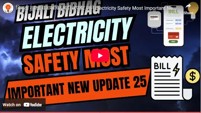 Bijali Bibhag Safety Important Rules Must Know | Electricity Most Important Safety Rules