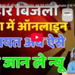 Bihar Bijali Bibhag Online Complain New Website Launched | Bihar New Website for Bijali Online Complain