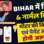 Bihar Electricity Check & Payment New Update | Bihar Bijali Bibhag Bill Check & Pay New Process