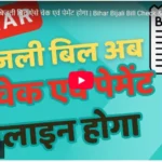 South north bihar bijali bill check and payment new process