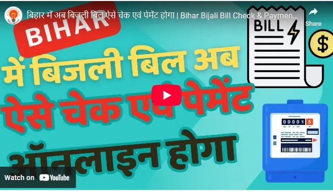 South north bihar bijali bill check and payment new process