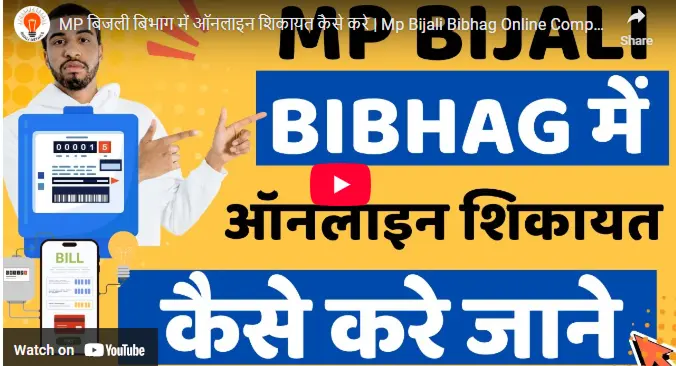MP Bijali Bibhag Me Online Complain Process Must Know
