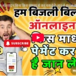 Uttrakhand Bijali Bill Payment Online Mode