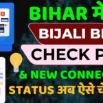 Bihar Bijali Bibhag Bill View/Pay & New Connection Status Check New Update