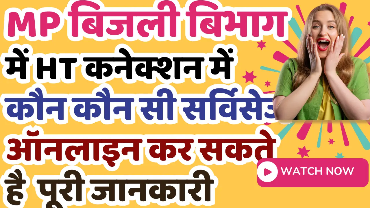 Mp Bijali Bibhag HT Connection Online Services Details | MP Bill Online ...