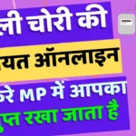 बिजली चोरी की शिकायत ऑनलाइन कैसे करे mp में | Mp Bijali Bibhag Theft Complain Online