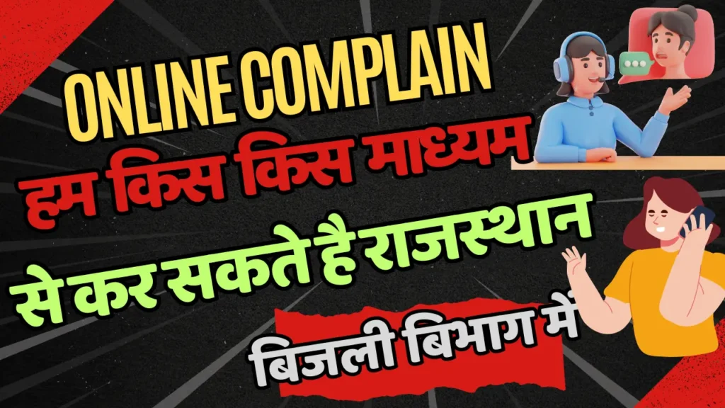 Rajasthan Bijali Bibhag Online Complain Mode