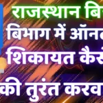 Rajsthan Bijali Bibhag Online Complain New Process | Online Complain in Rajsthan Bijali Bibhag