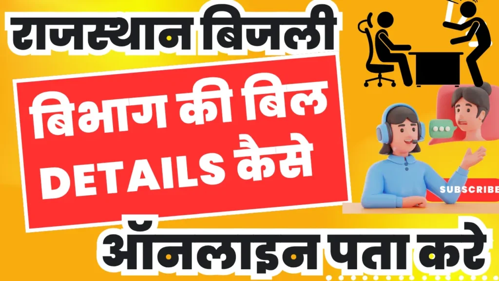 Rajasthan Bijali Bill Details Check Online