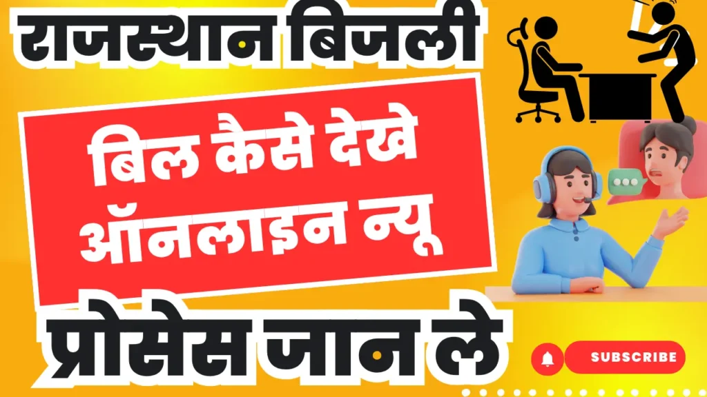 Rajasthan Bijali Bill Check New Process |