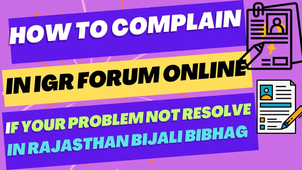 राजस्थान बिजली बिभाग में किसी प्रकार की समस्या का निदान नहीं हो रहा है IGR FORUM में शिकायत अभी करे