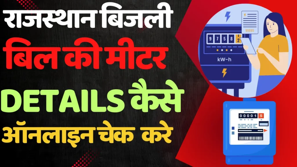 Rajasthan Bijali Bill Meter Details Check Online