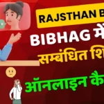 Rajsthan Bijali Bibhag Online Complain For Bill Correction | Online Complain in Rajsthan Bijali Bill Related