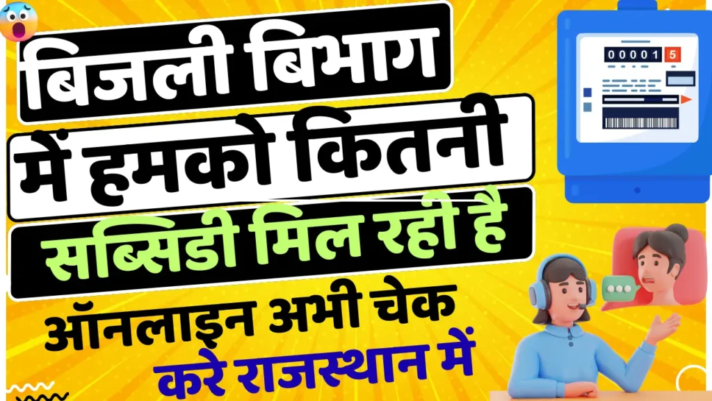 subsidy check online of rajasthan bijali bill