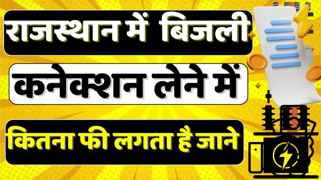 राजस्थान में बिजली कनेक्शन लेने में कितना फी लगता है | Rajasthan New Connection Charges Check Online