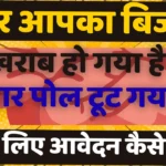 Application Writing Process for Tar Pole Damage Replacement in Bijali Bibhag
