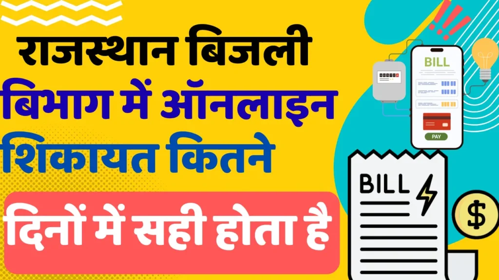how much time taken to resolve problem in rajasthan bijali bibhag full details