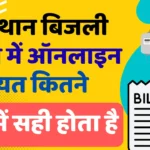 how much time taken to resolve problem in rajasthan bijali bibhag full details