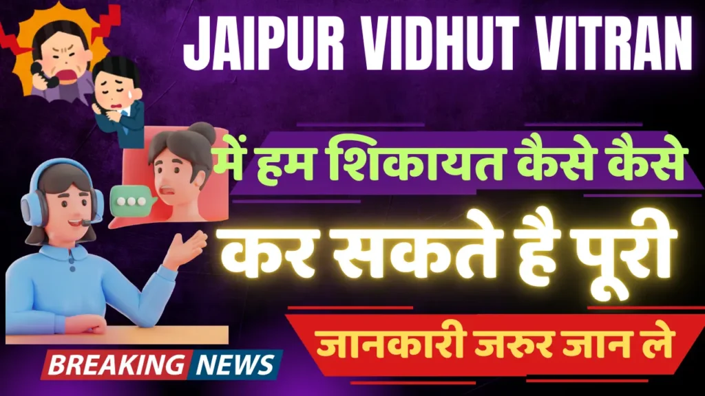 Jaipur Vidhut Vitran Nigam Ltd Different Mode of Complain New Update