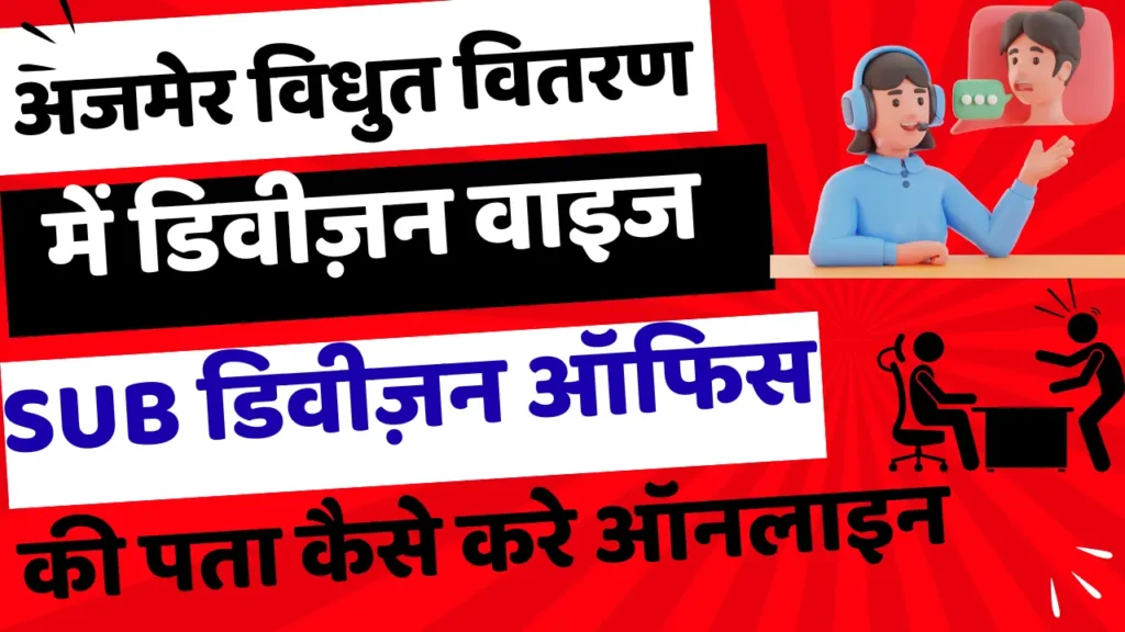 How To Check Division Wise Subdivision Office Details in Ajmer Vidhut Vitran Nigam Ltd
