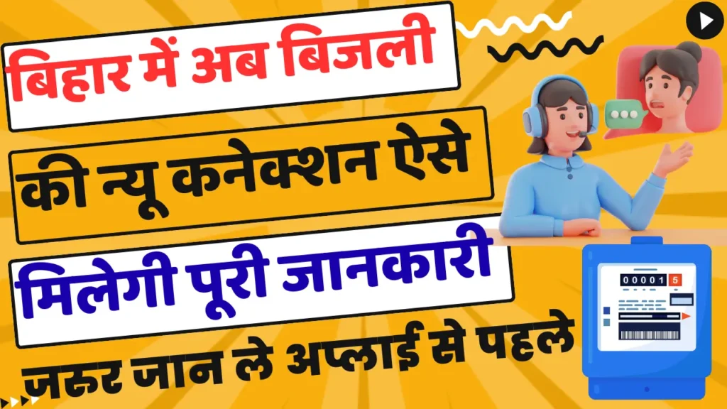 Bihar Bijali New Connection New Rule